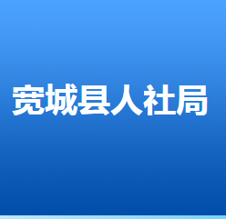 寬城滿族自治縣人力資源和社會保障局