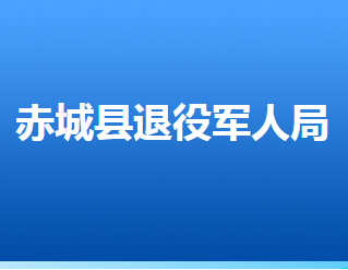 赤城縣退役軍人事務(wù)局