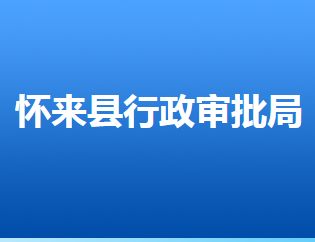 懷來(lái)縣行政審批局