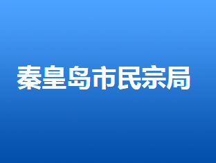 秦皇島市民族宗教事務(wù)局