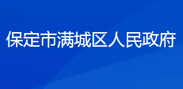 保定市滿城區(qū)人民政府