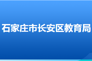 石家莊市長安區(qū)教育局