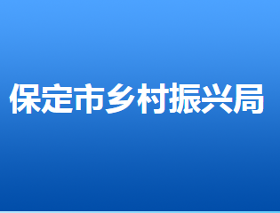 保定市鄉(xiāng)村振興局