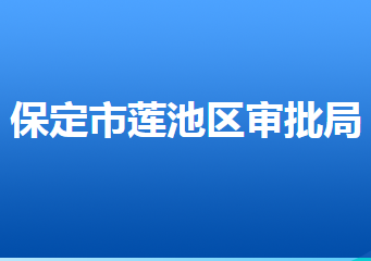 保定市蓮池區(qū)行政審批局