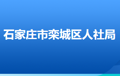 石家莊市欒城區(qū)人力資源和社會(huì)保障局