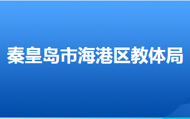 秦皇島市海港區(qū)教育和體育局