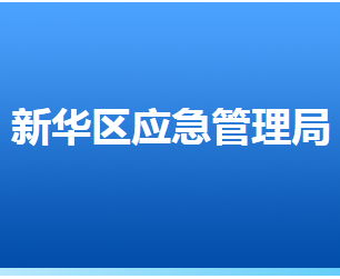 石家莊市新華區(qū)應(yīng)急管理局