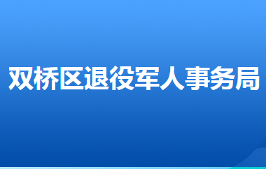 承德市雙橋區(qū)退役軍人事務(wù)局