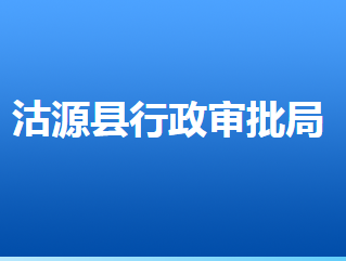 沽源縣行政審批局