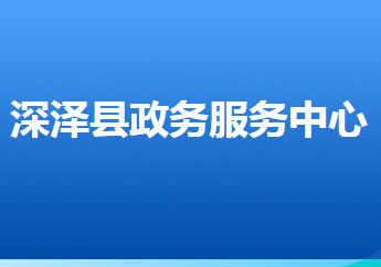 深澤縣政務服務中心