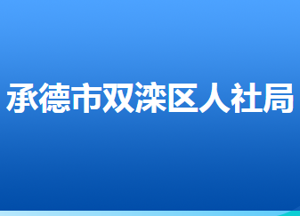 承德市雙灤區(qū)人力資源和社會(huì)保障局