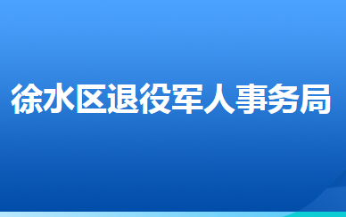 保定市徐水區(qū)退役軍人事務(wù)局