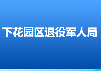 張家口市下花園區(qū)退役軍人事務局