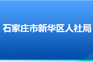 石家莊市新華區(qū)人力資源和社會保障局