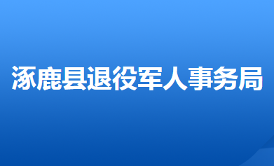 涿鹿縣退役軍人事務(wù)局