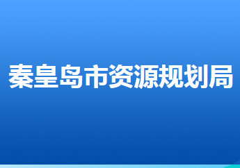 秦皇島市自然資源和規(guī)劃局