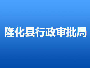 隆化縣行政審批局