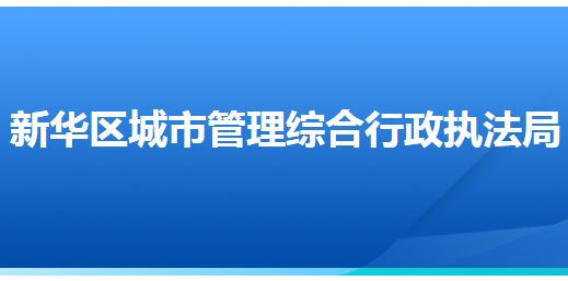 石家莊市新華區(qū)城市管理綜合行政執(zhí)法局