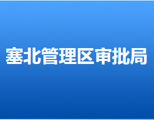 張家口市塞北管理區(qū)行政審批局