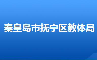 秦皇島市撫寧區(qū)教育和體育局