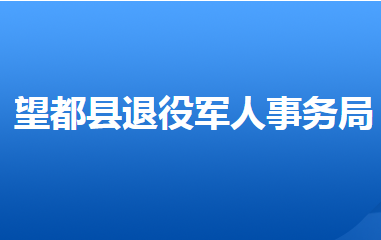 望都縣退役軍人事務局