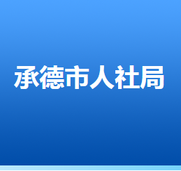 承德市人力資源和社會(huì)保障局