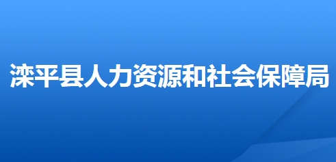 灤平縣人力資源和社會保障局