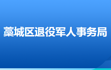 石家莊市藁城區(qū)退役軍人事務局