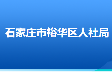 石家莊市裕華區(qū)人力資源和社會保障局