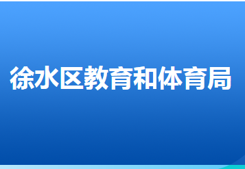 保定市徐水區(qū)教育和體育局