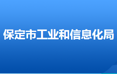 保定市工業(yè)和信息化局