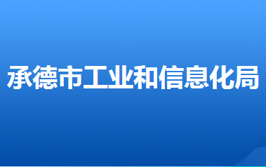 承德市工業(yè)和信息化局