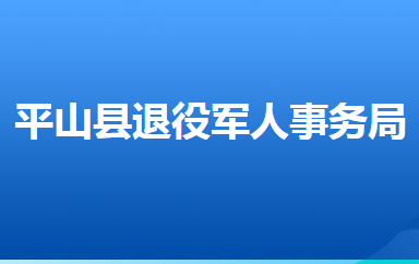 平山縣退役軍人事務(wù)局