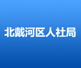 秦皇島市北戴河區(qū)人力資源和社會(huì)保障局