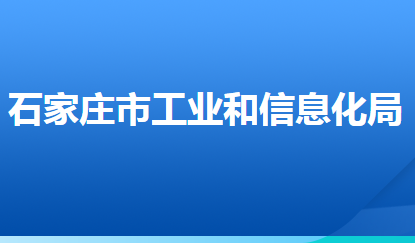 石家莊市工業(yè)和信息化局