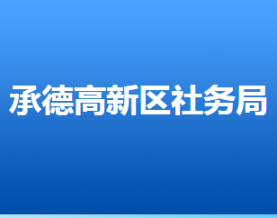 承德高新技術(shù)產(chǎn)業(yè)開發(fā)區(qū)社會事務(wù)管理局