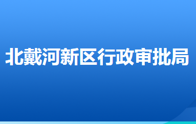 秦皇島北戴河新區(qū)行政審批局