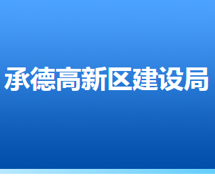 承德高新技術(shù)產(chǎn)業(yè)開(kāi)發(fā)區(qū)建設(shè)局