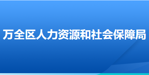 張家口市萬全區(qū)人力資源和社會保障局