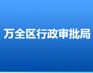 張家口市萬全區(qū)行政審批局