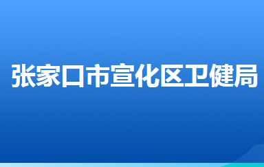 張家口市宣化區(qū)衛(wèi)生健康局