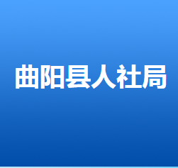 曲陽縣人力資源和社會保障局