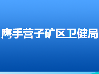 承德市鷹手營子礦區(qū)衛(wèi)生健康局