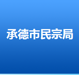 承德市民族宗教事務局