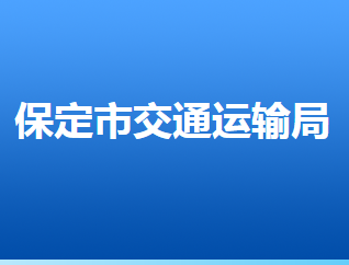 保定市交通運輸局