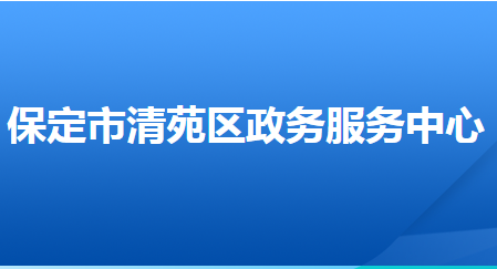 保定市清苑區(qū)政務(wù)服務(wù)中心