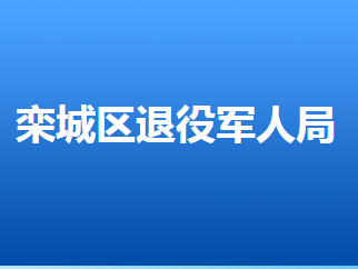 石家莊市欒城區(qū)退役軍人事務(wù)局