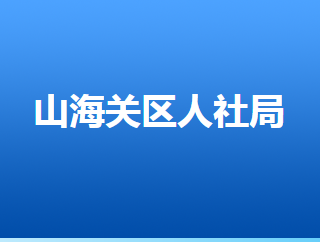 秦皇島市山海關(guān)區(qū)人力資源和社會保障局