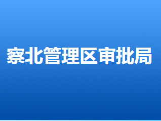 張家口市察北管理區(qū)行政審批局