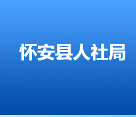 懷安縣人力資源和社會(huì)保障局